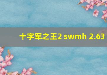 十字军之王2 swmh 2.63